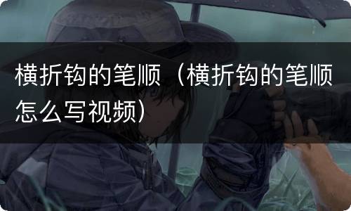 横折钩的笔顺（横折钩的笔顺怎么写视频）