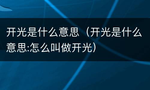 开光是什么意思（开光是什么意思:怎么叫做开光）
