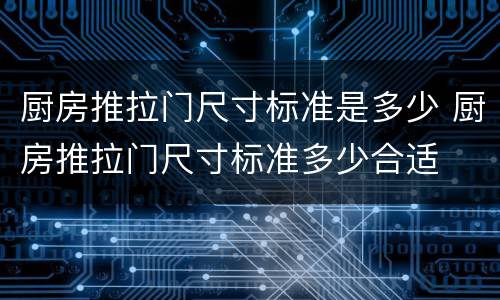 厨房推拉门尺寸标准是多少 厨房推拉门尺寸标准多少合适