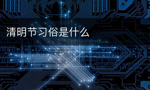 清明节习俗是什么
