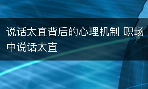 说话太直背后的心理机制 职场中说话太直