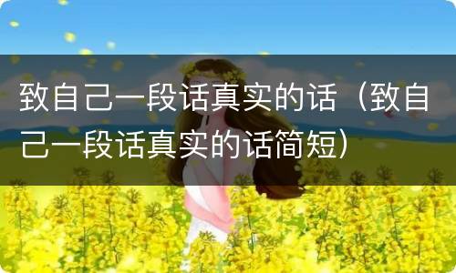 致自己一段话真实的话（致自己一段话真实的话简短）