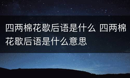 四两棉花歇后语是什么 四两棉花歇后语是什么意思