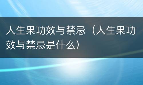 人生果功效与禁忌（人生果功效与禁忌是什么）