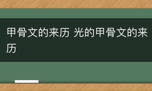 甲骨文的来历 光的甲骨文的来历