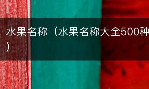 水果名称（水果名称大全500种）