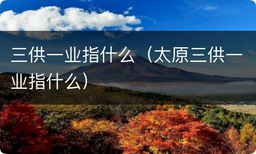三供一业指什么（太原三供一业指什么）