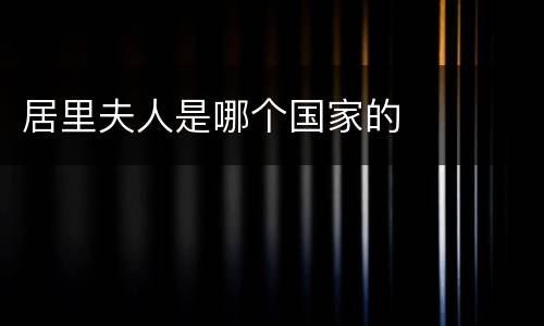 居里夫人是哪个国家的