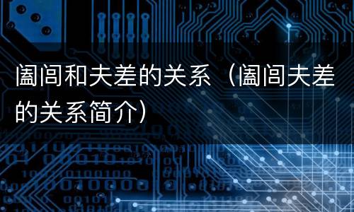 阖闾和夫差的关系（阖闾夫差的关系简介）