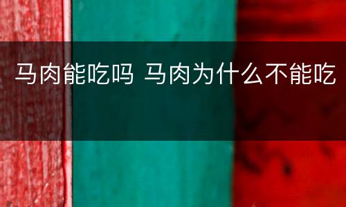 马肉能吃吗 马肉为什么不能吃