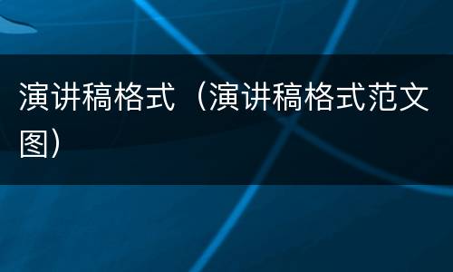 演讲稿格式（演讲稿格式范文图）