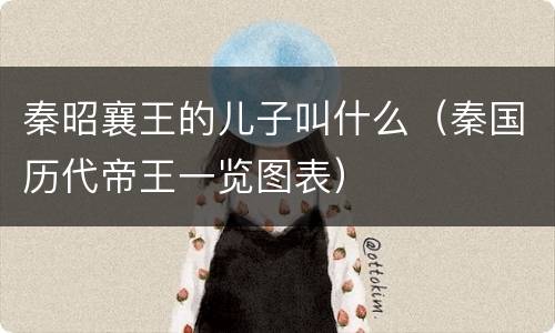 秦昭襄王的儿子叫什么（秦国历代帝王一览图表）