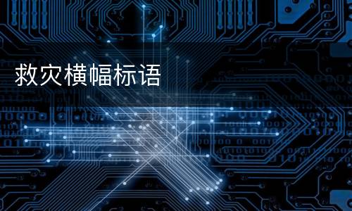 救灾横幅标语