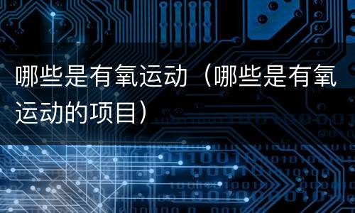 哪些是有氧运动（哪些是有氧运动的项目）