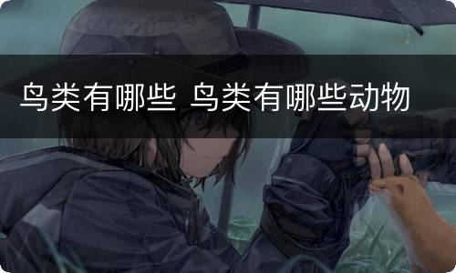 鸟类有哪些 鸟类有哪些动物