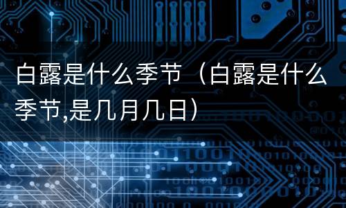 白露是什么季节（白露是什么季节,是几月几日）