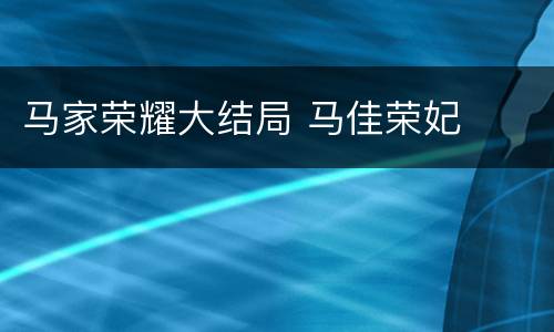 马家荣耀大结局 马佳荣妃