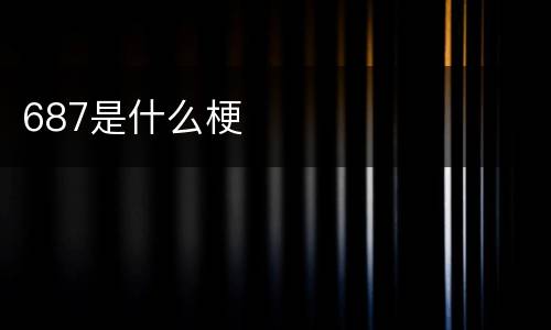 687是什么梗
