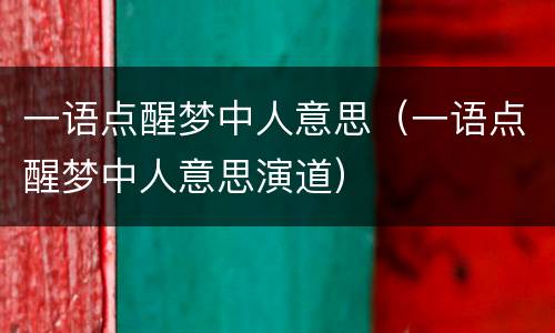 一语点醒梦中人意思（一语点醒梦中人意思演道）