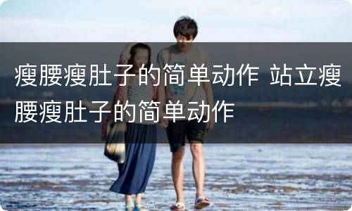瘦腰瘦肚子的简单动作 站立瘦腰瘦肚子的简单动作