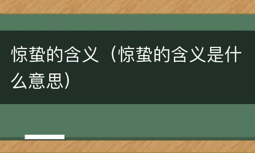 惊蛰的含义（惊蛰的含义是什么意思）