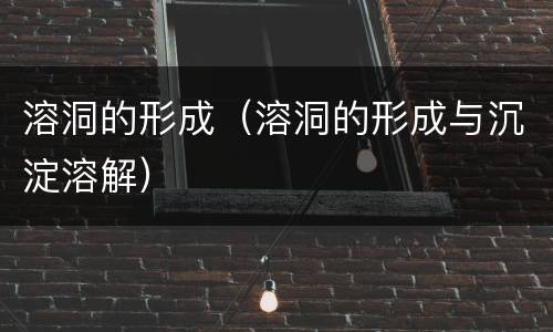 溶洞的形成（溶洞的形成与沉淀溶解）