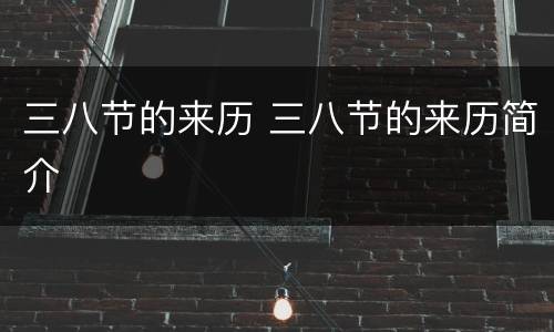 三八节的来历 三八节的来历简介