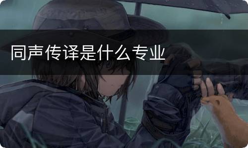 同声传译是什么专业