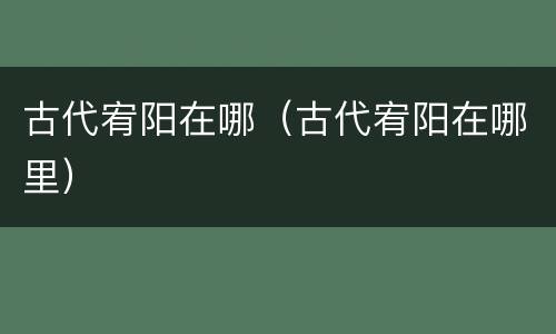 古代宥阳在哪（古代宥阳在哪里）