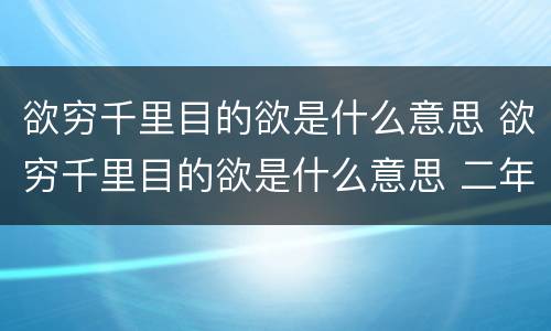 欲穷千里目的欲是什么意思 欲穷千里目的欲是什么意思 二年级