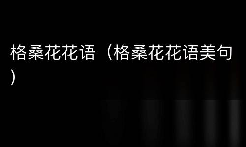 格桑花花语（格桑花花语美句）