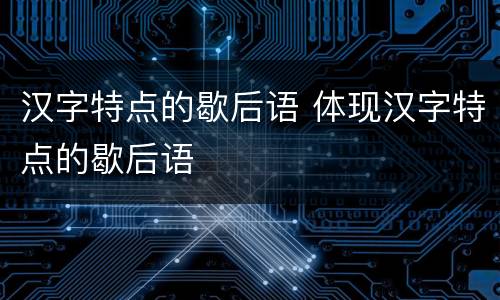 汉字特点的歇后语 体现汉字特点的歇后语