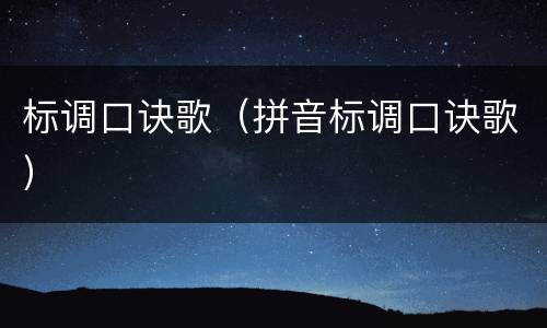 标调口诀歌（拼音标调口诀歌）