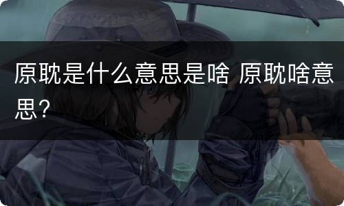 原耽是什么意思是啥 原耽啥意思?