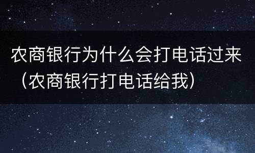 农商银行为什么会打电话过来（农商银行打电话给我）