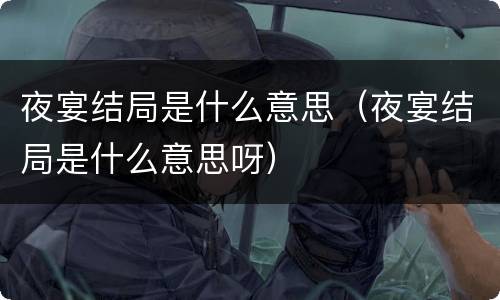 夜宴结局是什么意思（夜宴结局是什么意思呀）