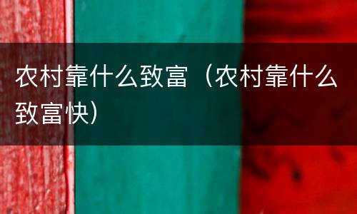 农村靠什么致富（农村靠什么致富快）