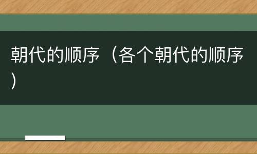 朝代的顺序（各个朝代的顺序）