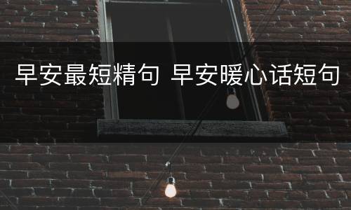 早安最短精句 早安暖心话短句