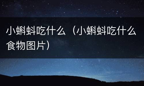 小蝌蚪吃什么（小蝌蚪吃什么食物图片）