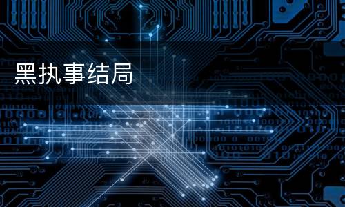 黑执事结局