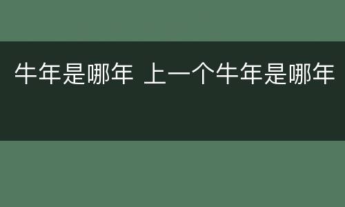 牛年是哪年 上一个牛年是哪年