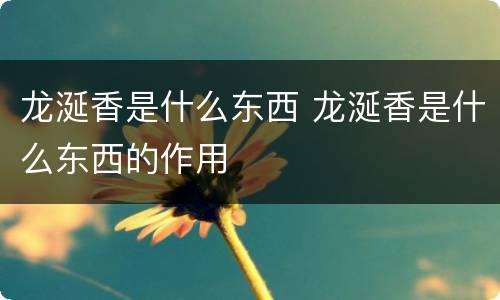 龙涎香是什么东西 龙涎香是什么东西的作用