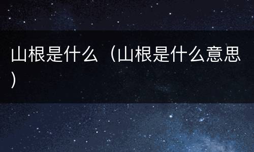 山根是什么（山根是什么意思）