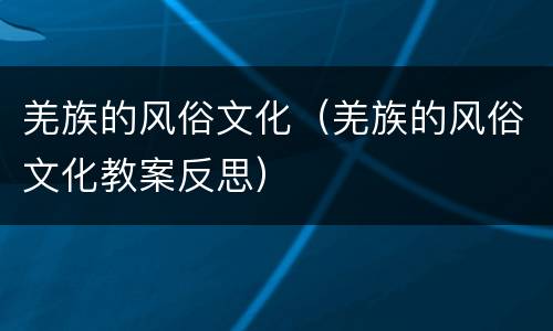 羌族的风俗文化（羌族的风俗文化教案反思）