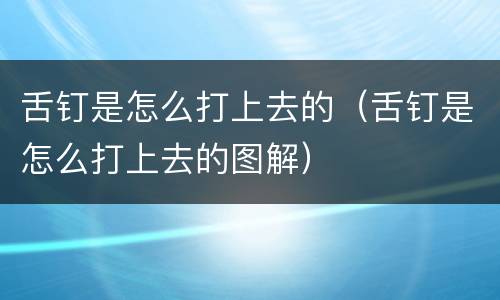 舌钉是怎么打上去的（舌钉是怎么打上去的图解）