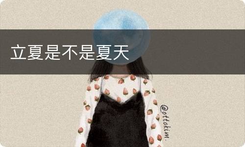立夏是不是夏天
