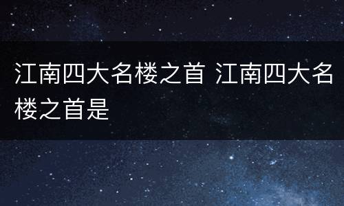 江南四大名楼之首 江南四大名楼之首是