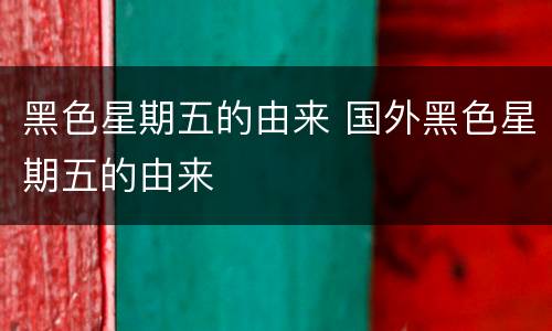 黑色星期五的由来 国外黑色星期五的由来