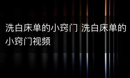 洗白床单的小窍门 洗白床单的小窍门视频